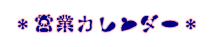 営業カレンダー