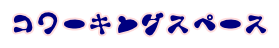 �R���[�L���O�X�y�[�X
